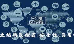 2023年最佳以太坊钱包推荐：安全性、