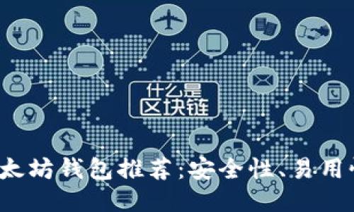 2023年最佳以太坊钱包推荐:安全性、易用性与支持的功能