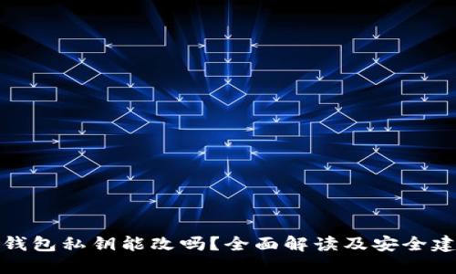 TP钱包私钥能改吗?全面解读及安全建议
