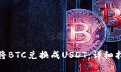 如何用冷钱包将BTC兑换成USDT：详细指