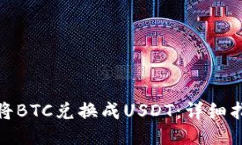 如何用冷钱包将BTC兑换成USDT:详细指南与操作步骤