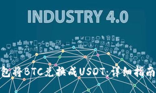 如何用冷钱包将BTC兑换成USDT:详细指南与操作步骤