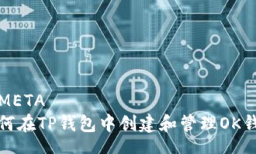 META
如何在TP钱包中创建和管理OK钱包