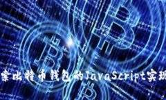 深入探索比特币钱包的JavaScript实现与
