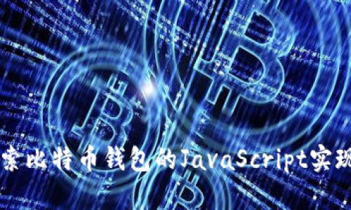 深入探索比特币钱包的JavaScript实现与应用