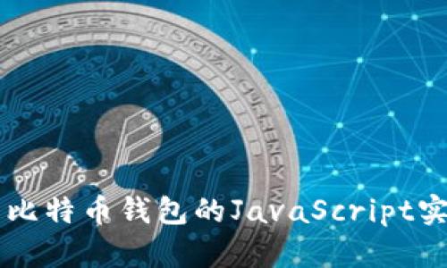 深入探索比特币钱包的JavaScript实现与应用