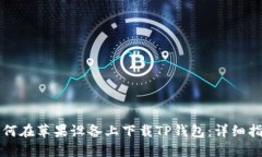 如何在苹果设备上下载TP钱包：详细指