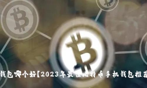 比特币手机钱包哪个好?2023年最佳比特币手机钱包推荐与使用指南