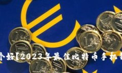 比特币手机钱包哪个好？2023年最佳比