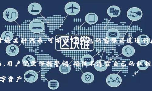   如何将不同代币安全转入TP钱包？ / 

 guanjianci TP钱包, 转入代币, 数字资产, 钱包安全 /guanjianci 

在数字货币日益普及的今天，使用数字钱包来存储、转账和管理各种代币已成为一种常见做法。其中，TP钱包作为一款多功能数字资产管理工具，支持多种区块链资产的存储和管理。本文将深入探讨如何将不同代币安全地转入TP钱包，确保用户在进行操作时能够顺利无误地完成。

什么是TP钱包？
TP钱包全名为“TokenPocket钱包”，是一款专注于数字资产管理的移动端和桌面端钱包应用。与传统的数字钱包相比，TP钱包具有多币种支持、用户友好的界面、以及良好的安全性等特点。用户可通过TP钱包轻松管理比特币、以太坊、EOS、TRON等多种主流及小众代币，不仅可以进行资产的存储，还可以进行链上交易、DApp访问等多种功能，使其成为了许多加密货币用户的首选工具。

TP钱包的优势
TP钱包的优势不仅体现在其多样化的资产支持上，还包括其安全性和可操作性。首先，TP钱包支持HD（分层确定性）钱包技术，确保用户的私钥得到安全加密，大幅度降低了资金被盗的风险。其次，TP钱包提供了人性化的用户界面，不论是新手还是老用户，都能轻松上手操作。此外，TP钱包还定期进行安全更新和漏洞修补，进一步增强了钱包的安全性。

如何注册TP钱包
在将代币转入TP钱包之前，用户需要首先下载并注册TP钱包。以下是注册时的主要步骤：
ol
  li下载TP钱包：用户可以在官方网站或各大应用市场中下载TP钱包应用，支持iOS、Android等各类系统。/li
  li创建钱包：打开应用后，选择“创建钱包”选项。根据提示设定安全密码，并备份钱包助记词，助记词是恢复钱包的关键，务必妥善保管。/li
  li完成注册：确认所有信息无误后完成注册，TP钱包的界面中将会显示用户的资产和代币。/li
/ol

转入不同类型代币的步骤
转入TP钱包支持多种代币，不同代币在转账时可能会有所不同，以下是通用的转账步骤：

h41. 找到对应的代币地址/h4
在TP钱包中，用户可以通过“资产”栏目查看已支持的代币。在选择转入的代币后，点击进入代币页面，找到该代币的接收地址，通常是由一串字母和数字组成的代码。当转出代币时，将该地址复制并使用。

h42. 确认区块链网络/h4
不同的代币可能会使用不同的区块链网络。例如，ERC20代币将在以太坊网络上转账，而BEP20代币则在币安智能链（BSC）上进行。因此，在转账之前，用户必须确认相应的网络，以避免代币丢失的风险。

h43. 选择合适的手续费/h4
在进行转账时，用户需要考虑网络手续费。每种代币的手续费可能会有差异，越忙碌的网络，手续费往往越高。用户可根据当下网络状态和自己的需求选择合适的手续费。

h44. 执行转账操作/h4
填写完相关信息后，用户点击“发送”按钮确认转账。TP钱包会在后台进行网络验证，待确认后，用户的代币将会转入其TP钱包账户中。用户可在“资产”栏目查看到账情况。

如何确保转入过程中的安全
在进行代币转账时，安全性是一个不可忽视的问题。以下是一些确保安全的措施：
ol
  li检查地址：转账之前，务必核对代币接收地址，确保无误。/li
  li启用双重认证：TP钱包支持双重认证功能，可以增加账户的安全性。/li
  li保持软件更新：及时更新TP钱包应用，确保使用最新的安全补丁。/li
  li使用硬件钱包：对于大额资产，建议使用硬件钱包进行存储，提升安全性。/li
/ol

可能存在的问题及解决方案

h4问题1：转账后代币未到账/h4
在进行代币转账后，可能会出现代币未到账的情况，这可能是由几种原因造成的：
ul
  li网络拥堵：客户需要观察是不是由于网络拥堵导致交易还未被确认。对于比特币等热门网络，可能会出现长时间未确认的情况。这时，建议用户查看区块链浏览器，确认转账状态。/li
  li错误地址：若您不小心填写了错误的接收地址，代币将会被发送到无效地址，这种情况下代币几乎无法找回。对于这个问题，重要的是在转账前仔细核对地址。/li
  li手续费设置不当：若设置的手续费过低，可能导致交易卡在队列中无法被矿工确认。用户此时可以选择补充手续费，以便更快确认。/li
/ul

h4问题2：如何恢复钱包访问/h4
如果用户遗忘了安全密码或无法访问钱包，可以通过助记词恢复钱包。助记词是一组随机生成的单词，用户在创建钱包时需保存于安全位置。恢复的步骤如下：
ol
  li打开TP钱包，点击“恢复钱包”。/li
  li输入助记词，需注意顺序和拼写。/li
  li设置新密码，确保密码安全性。/li
  li完成后，用户可以再次访问自己的资产。/li
/ol

h4问题3：TP钱包是否支持所有代币？/h4
TP钱包虽然支持多种常见的数字资产与代币，但并不表示支持所有代币。开发者会根据网络的安全性和代币的流通性等因素，选择性地添加支持的代币。如果用户想要开通某种代币，可前往TP钱包的客服渠道进行反馈与查询。

h4问题4：使用TP钱包的交易是否安全？/h4
使用TP钱包进行交易是相对安全的。TP钱包采用了多层安全防护，包括用户隐私保护、交易认证及加密储存等措施。此外，TP钱包的开发团队也不定期进行安全审计。然而，用户仍需保持警惕，确保不透露自己的私钥和助记词，避免使用公共Wi-Fi进行交易等，进而提升自我保护意识。

综上所述，将不同代币转入TP钱包并不复杂，通过熟悉操作流程和安全措施，用户能够有效地完成代币管理。而通过不断学习和提高安全意识，能够更好地保护自己的数字资产。