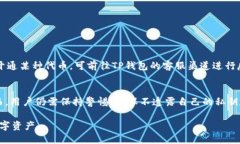   如何将不同代币安全转入TP钱包？ 