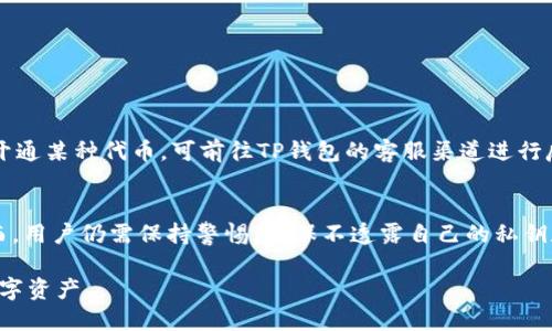  如何将不同代币安全转入TP钱包？ / 

 guanjianci TP钱包, 转入代币, 数字资产, 钱包安全 /guanjianci 

在数字货币日益普及的今天，使用数字钱包来存储、转账和管理各种代币已成为一种常见做法。其中，TP钱包作为一款多功能数字资产管理工具，支持多种区块链资产的存储和管理。本文将深入探讨如何将不同代币安全地转入TP钱包，确保用户在进行操作时能够顺利无误地完成。

什么是TP钱包？
TP钱包全名为“TokenPocket钱包”，是一款专注于数字资产管理的移动端和桌面端钱包应用。与传统的数字钱包相比，TP钱包具有多币种支持、用户友好的界面、以及良好的安全性等特点。用户可通过TP钱包轻松管理比特币、以太坊、EOS、TRON等多种主流及小众代币，不仅可以进行资产的存储，还可以进行链上交易、DApp访问等多种功能，使其成为了许多加密货币用户的首选工具。

TP钱包的优势
TP钱包的优势不仅体现在其多样化的资产支持上，还包括其安全性和可操作性。首先，TP钱包支持HD（分层确定性）钱包技术，确保用户的私钥得到安全加密，大幅度降低了资金被盗的风险。其次，TP钱包提供了人性化的用户界面，不论是新手还是老用户，都能轻松上手操作。此外，TP钱包还定期进行安全更新和漏洞修补，进一步增强了钱包的安全性。

如何注册TP钱包
在将代币转入TP钱包之前，用户需要首先下载并注册TP钱包。以下是注册时的主要步骤：
ol
  li下载TP钱包：用户可以在官方网站或各大应用市场中下载TP钱包应用，支持iOS、Android等各类系统。/li
  li创建钱包：打开应用后，选择“创建钱包”选项。根据提示设定安全密码，并备份钱包助记词，助记词是恢复钱包的关键，务必妥善保管。/li
  li完成注册：确认所有信息无误后完成注册，TP钱包的界面中将会显示用户的资产和代币。/li
/ol

转入不同类型代币的步骤
转入TP钱包支持多种代币，不同代币在转账时可能会有所不同，以下是通用的转账步骤：

h41. 找到对应的代币地址/h4
在TP钱包中，用户可以通过“资产”栏目查看已支持的代币。在选择转入的代币后，点击进入代币页面，找到该代币的接收地址，通常是由一串字母和数字组成的代码。当转出代币时，将该地址复制并使用。

h42. 确认区块链网络/h4
不同的代币可能会使用不同的区块链网络。例如，ERC20代币将在以太坊网络上转账，而BEP20代币则在币安智能链（BSC）上进行。因此，在转账之前，用户必须确认相应的网络，以避免代币丢失的风险。

h43. 选择合适的手续费/h4
在进行转账时，用户需要考虑网络手续费。每种代币的手续费可能会有差异，越忙碌的网络，手续费往往越高。用户可根据当下网络状态和自己的需求选择合适的手续费。

h44. 执行转账操作/h4
填写完相关信息后，用户点击“发送”按钮确认转账。TP钱包会在后台进行网络验证，待确认后，用户的代币将会转入其TP钱包账户中。用户可在“资产”栏目查看到账情况。

如何确保转入过程中的安全
在进行代币转账时，安全性是一个不可忽视的问题。以下是一些确保安全的措施：
ol
  li检查地址：转账之前，务必核对代币接收地址，确保无误。/li
  li启用双重认证：TP钱包支持双重认证功能，可以增加账户的安全性。/li
  li保持软件更新：及时更新TP钱包应用，确保使用最新的安全补丁。/li
  li使用硬件钱包：对于大额资产，建议使用硬件钱包进行存储，提升安全性。/li
/ol

可能存在的问题及解决方案

h4问题1：转账后代币未到账/h4
在进行代币转账后，可能会出现代币未到账的情况，这可能是由几种原因造成的：
ul
  li网络拥堵：客户需要观察是不是由于网络拥堵导致交易还未被确认。对于比特币等热门网络，可能会出现长时间未确认的情况。这时，建议用户查看区块链浏览器，确认转账状态。/li
  li错误地址：若您不小心填写了错误的接收地址，代币将会被发送到无效地址，这种情况下代币几乎无法找回。对于这个问题，重要的是在转账前仔细核对地址。/li
  li手续费设置不当：若设置的手续费过低，可能导致交易卡在队列中无法被矿工确认。用户此时可以选择补充手续费，以便更快确认。/li
/ul

h4问题2：如何恢复钱包访问/h4
如果用户遗忘了安全密码或无法访问钱包，可以通过助记词恢复钱包。助记词是一组随机生成的单词，用户在创建钱包时需保存于安全位置。恢复的步骤如下：
ol
  li打开TP钱包，点击“恢复钱包”。/li
  li输入助记词，需注意顺序和拼写。/li
  li设置新密码，确保密码安全性。/li
  li完成后，用户可以再次访问自己的资产。/li
/ol

h4问题3：TP钱包是否支持所有代币？/h4
TP钱包虽然支持多种常见的数字资产与代币，但并不表示支持所有代币。开发者会根据网络的安全性和代币的流通性等因素，选择性地添加支持的代币。如果用户想要开通某种代币，可前往TP钱包的客服渠道进行反馈与查询。

h4问题4：使用TP钱包的交易是否安全？/h4
使用TP钱包进行交易是相对安全的。TP钱包采用了多层安全防护，包括用户隐私保护、交易认证及加密储存等措施。此外，TP钱包的开发团队也不定期进行安全审计。然而，用户仍需保持警惕，确保不透露自己的私钥和助记词，避免使用公共Wi-Fi进行交易等，进而提升自我保护意识。

综上所述，将不同代币转入TP钱包并不复杂，通过熟悉操作流程和安全措施，用户能够有效地完成代币管理。而通过不断学习和提高安全意识，能够更好地保护自己的数字资产。
