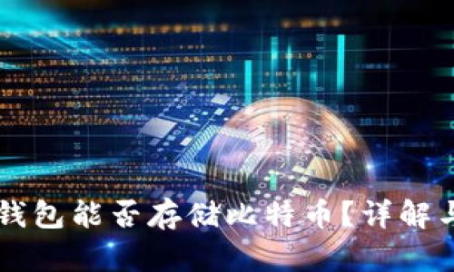 Token.im钱包能否存储比特币?详解与使用指南