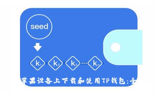 如何在苹果设备上下载和使用TP钱包:全面指南