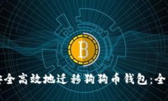 如何安全高效地迁移狗狗币钱包：全面