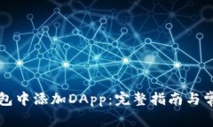 如何在TP钱包中添加DApp：完整指南与常