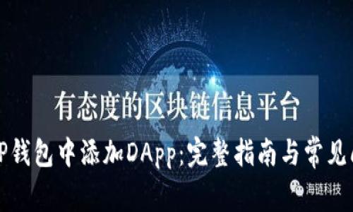 如何在TP钱包中添加DApp:完整指南与常见问题解答