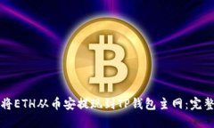 如何将ETH从币安提现到TP钱包主网：完
