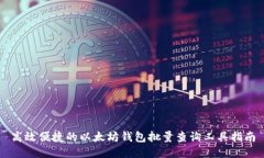 高效便捷的以太坊钱包批量查询工具指