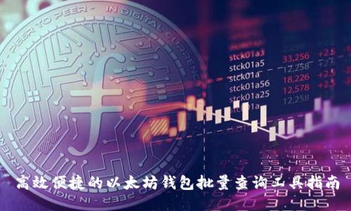 高效便捷的以太坊钱包批量查询工具指南