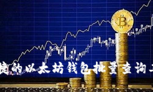 高效便捷的以太坊钱包批量查询工具指南