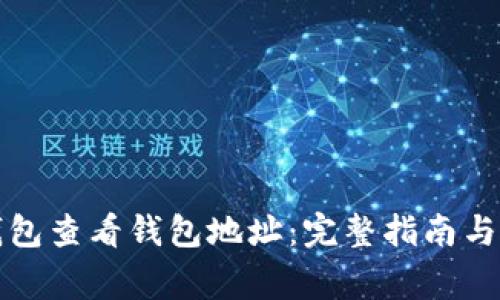 如何使用TP钱包查看钱包地址:完整指南与常见问题解答