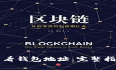 如何使用TP钱包查看钱包地址：完整指