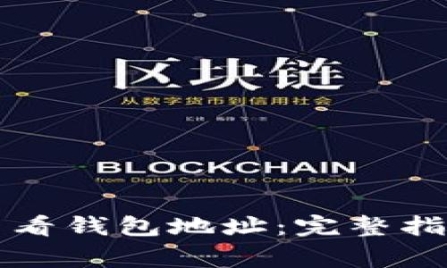 如何使用TP钱包查看钱包地址:完整指南与常见问题解答