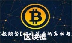 TP钱包空投频繁？揭开背后的真相与应