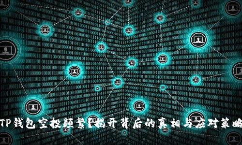 TP钱包空投频繁?揭开背后的真相与应对策略
