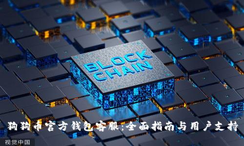 狗狗币官方钱包客服:全面指南与用户支持