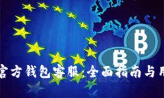 狗狗币官方钱包客服：全面指南与用户