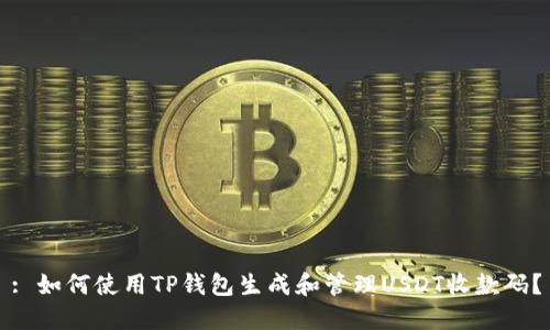 : 如何使用TP钱包生成和管理USDT收款码?