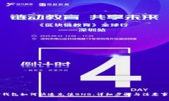 TP钱包如何快速充值BNB：详细步骤与注