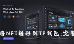 如何将NFT转移到TP钱包：完整指南