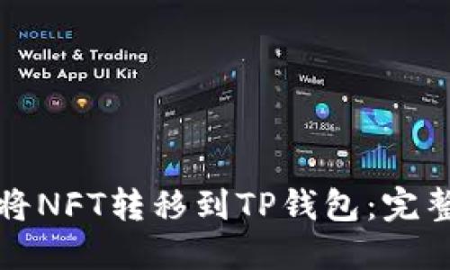 如何将NFT转移到TP钱包:完整指南