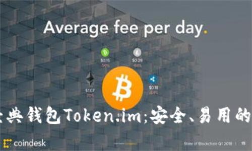 深入解析以太坊经典钱包Token.im:安全、易用的数字资产管理平台