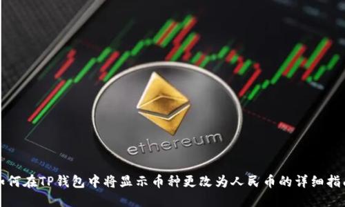 如何在TP钱包中将显示币种更改为人民币的详细指南