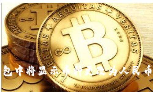 如何在TP钱包中将显示币种更改为人民币的详细指南