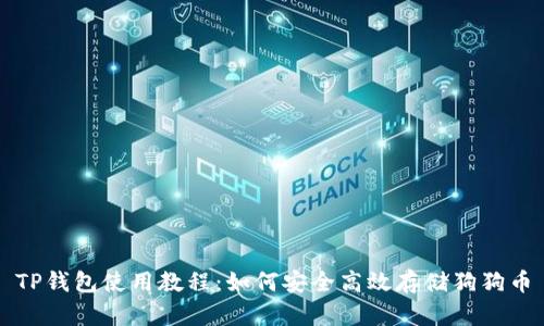 TP钱包使用教程:如何安全高效存储狗狗币