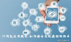 TP钱包使用教程：如何安全高效存储狗