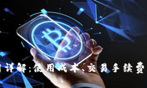 TP钱包的费用详解:使用成本、交易手续费与安全性分析