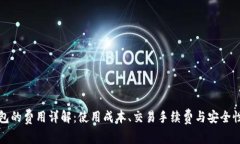TP钱包的费用详解：使用成本、交易手