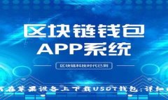 如何在苹果设备上下载USDT钱包：详细