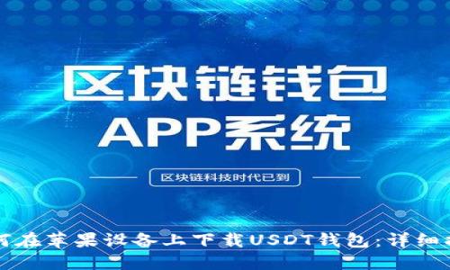 如何在苹果设备上下载USDT钱包:详细指南