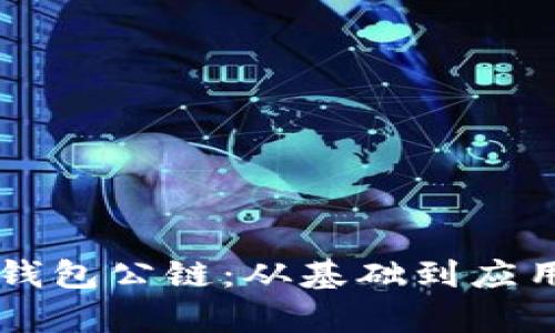 学会使用TP钱包公链:从基础到应用的全面指南