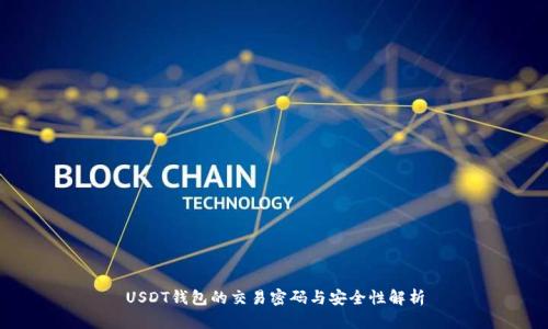 USDT钱包的交易密码与安全性解析