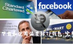  如何下载和使用派星球TP钱包：完整指