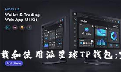 如何下载和使用派星球TP钱包:完整指南