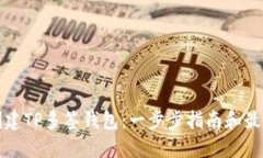 如何创建TP多签钱包：一步步指南和最